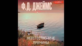 Филлис Дороти Джеймс – Неестественные причины. [Аудиокнига]