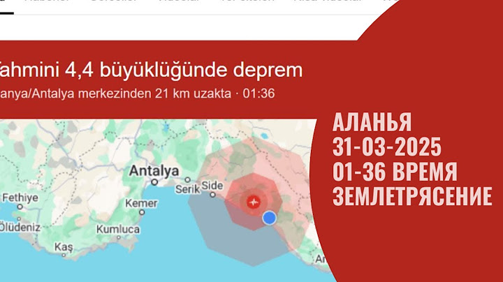 АЛАНЬЯ ЗЕМЛЕТРЯСЕНИЕ 31 МАРТА 2025 БОЛЕЕ ТОЧНЫЕ ДАННЫЕ ЧЕРЕЗ ЧАС ПОСЛЕ ЗЕМЛЕТРЯСЕНИЯ