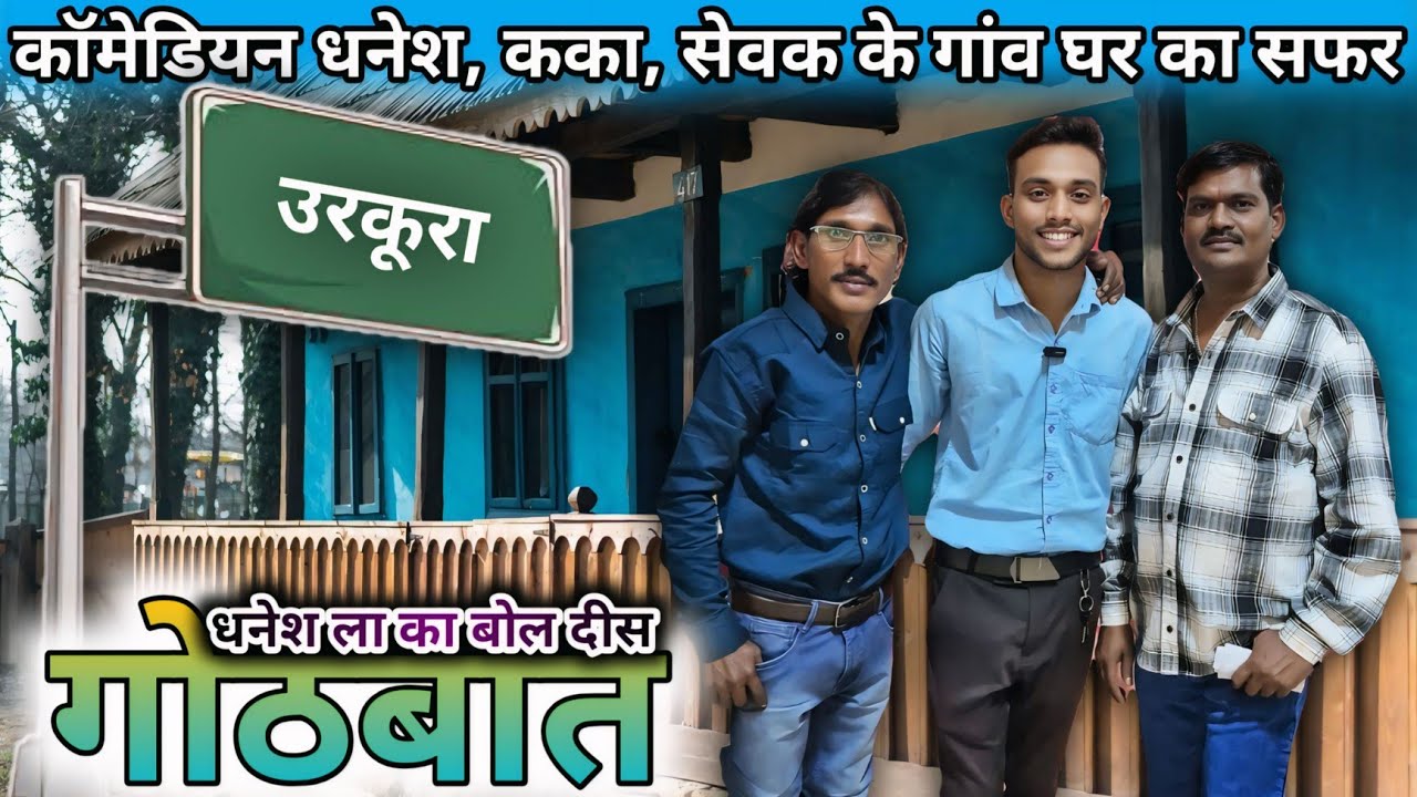 कॉमेडियन धनेश, कका, सेवक के गांव घर का सफर और गोठबात ‼️SK GAJPAL