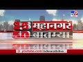 25 महानगरं 50 बातम्या | 21 June 2020 -TV9