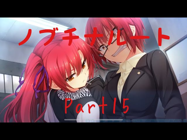 ノラと皇女と野良猫ハート2 ノブチナルートPart15 【実況プレイ