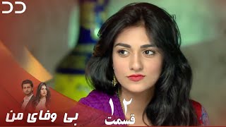 My Unfaithful | Episode 12 | Serial Doble Farsi | سریال بی وفای من - قسمت ۱۲ - دوبله فارسی | CP3