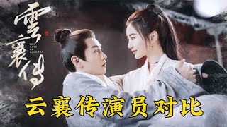 15位云襄传演员今昔对比，陈晓足智多谋，肖顺尧毛晓彤帅气逼人