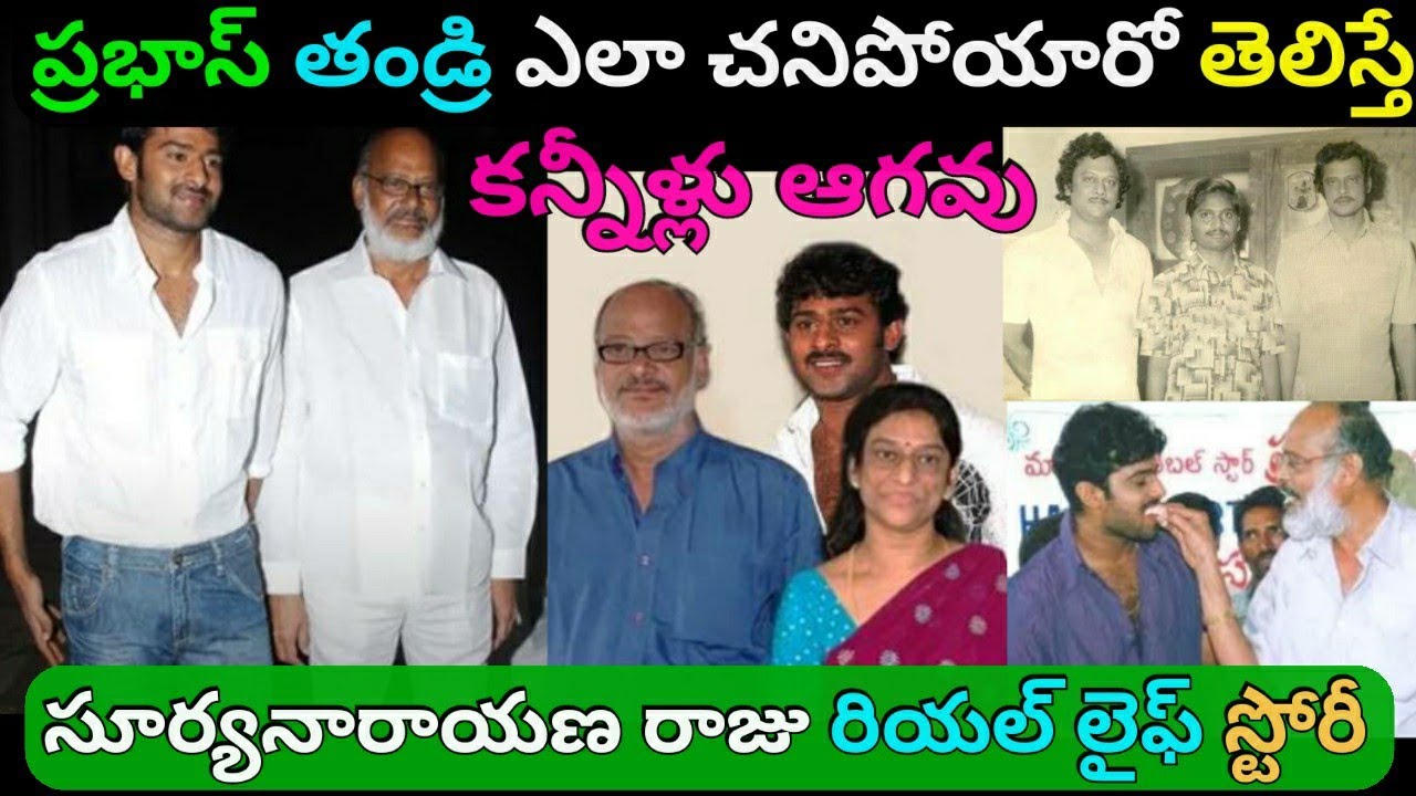 ప్రభాస్ తండ్రి సూర్యనారాయణ రాజు బయోగ్రఫీ | Uppalapati Surya Narayana ...