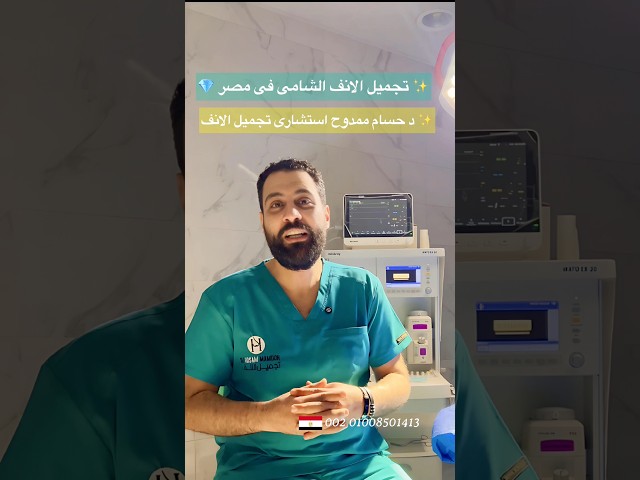 اهم نقطتين فى تجميل الانف الشامى؟؟ #جواهرجى_الانف 💎