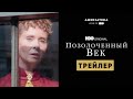 Позолоченный век | Трейлер | Амедиатека (2022)