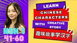 (Sub) Learn Basic Chinese Characters With Fun Story 趣味故事學漢字|Hsk 1 Essential Characters41 - 60| Hsk1漢字