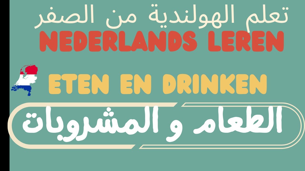 #A0,#A1 الهولندية من الصفر - Eten en drinken  الطعام و المشروبات