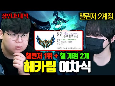 <strong>롤</strong> <strong>랭킹</strong> 1위 + 챌린저 계정 2개.. 헤카림 정글 그 자체, 이차식님 모셨습니다.. 장인초대석 [테스터훈]