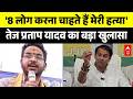 Tej Pratap Yadav का बड़ा दावा, Akash Yadav समेत 8 लोग रच रहे हैं हत्या की साजिश! | Bihar Politics