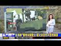 「白海豚」驟雨突襲雙北！漢光演習官兵冒雨操演2026/08/08【房業涵晚報】@newsebc