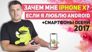 Поясняю за iPhone X. Смартфоны осени 2017 и Гибкие Samsung Note