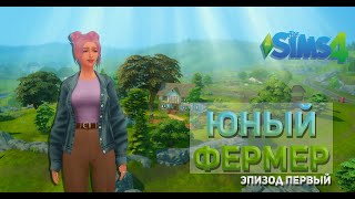 Переезд на ферму. Первые тяжелые дни || Sims 4 || Юный фермер 1 серия