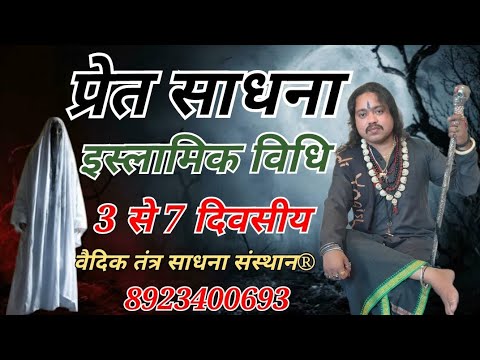 इस्लामिक प्रेत साधना / Islamic Pret Sadhna 8923400693