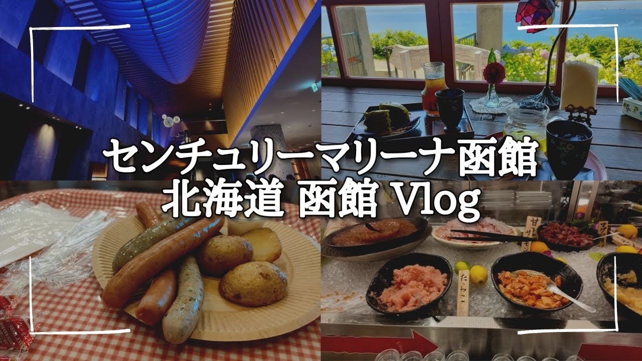 [4K]【センチュリーマリーナ函館】日本一の朝食ビュッフェを食べて、函館の街でも食べ歩く✨【Vlog】