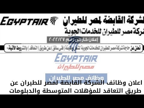 اعلان وظائف الشركة القابضة لمصر للطيران عن طريق التعاقد للمؤهلات المتوسطة والدبلومات