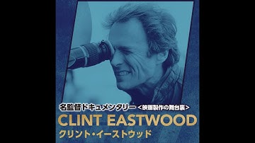 【 FILM MAKERS ／名監督ドキュメンタリー＜映画製作の舞台裏＞】「イーストウッド語られざる伝説」トレーラー