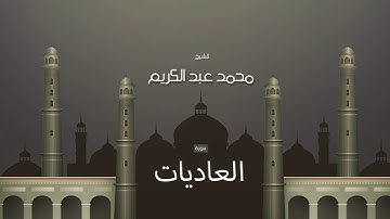 سورة العاديات | بصوت القارئ الشيخ محمد عبد الكريم