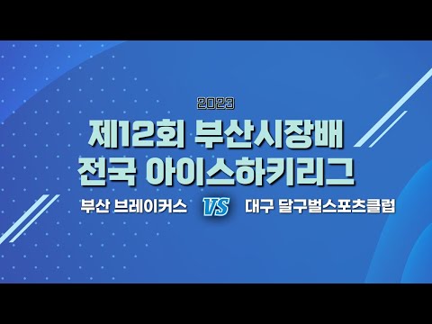 제12회 부산광역시장배 전국 아이스하키리그 부산 브레이커스 vs 대구 달구벌스포츠클럽