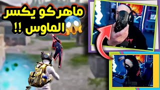 ماهركو يكسر الماوس بسبب تكريتي وجلطة😱 لايفوتكم 😂