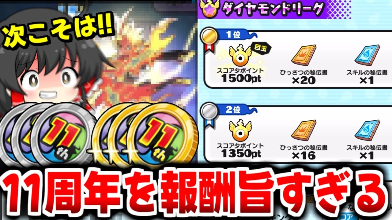 【ぷにぷに】11周年コインGとスコアタはちゃんと周年の神仕様だった!?【ゆっくり実況/11周年イベント/妖怪ウォッチ】