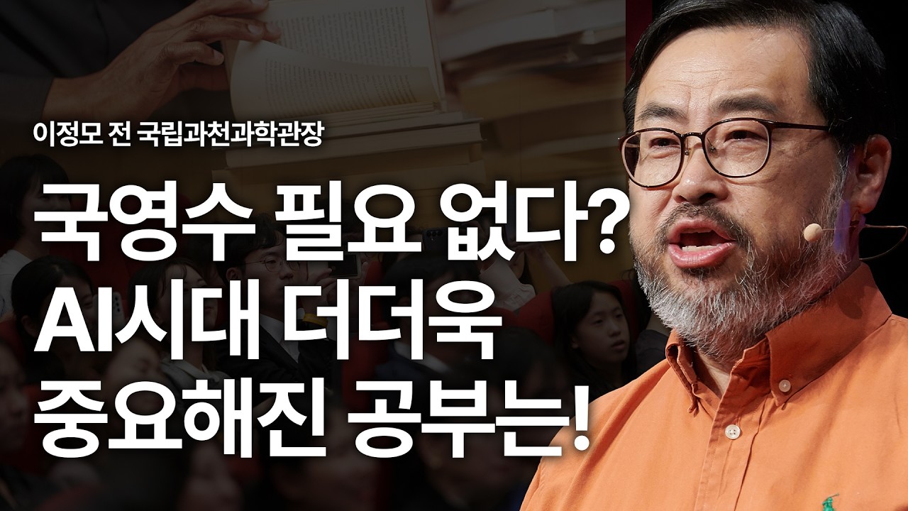 (Kor, Chi) AI시대, 미래를 결정하는 '과학 문해력'을 키우는 법 | 과학, 교육, 성적, 문해력, 인문학, 문학, 대화, 국어, 영어, 수학