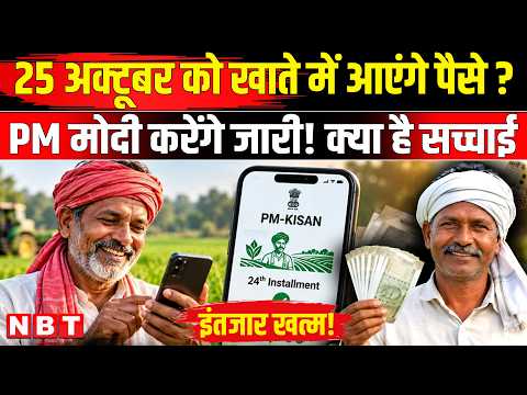 PM Kisan Samman Nidhi Yojana 24th Installment Date: क्या 25 अक्टूबर को मिलेंगे किसान निधि के ₹2000?