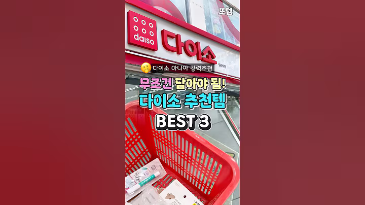 다이소 마니아가 추천하는 다이소꿀템 세 가지 #다이소추천템