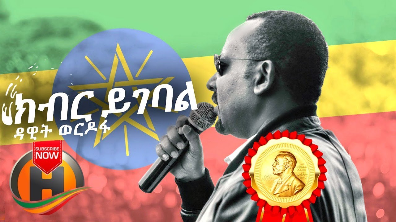 Dawit Wordofa - Kibir Yigebal | ክብር ይገባል - New Ethiopian Music 2019 (Official Video)