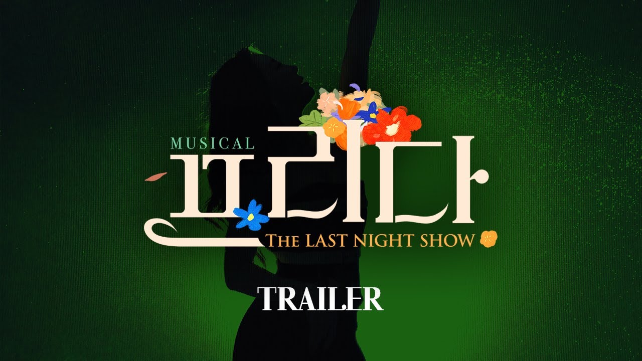 2025 뮤지컬 프리다 (Musical FRIDA: The Last Night Show)  |  Official Trailer