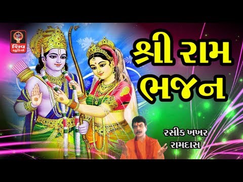 શ્રી રામ ભજન - Shri Ram Bhajan Hemant Chauhan Gujarati Bhajan - Shri Ram Songs 2019