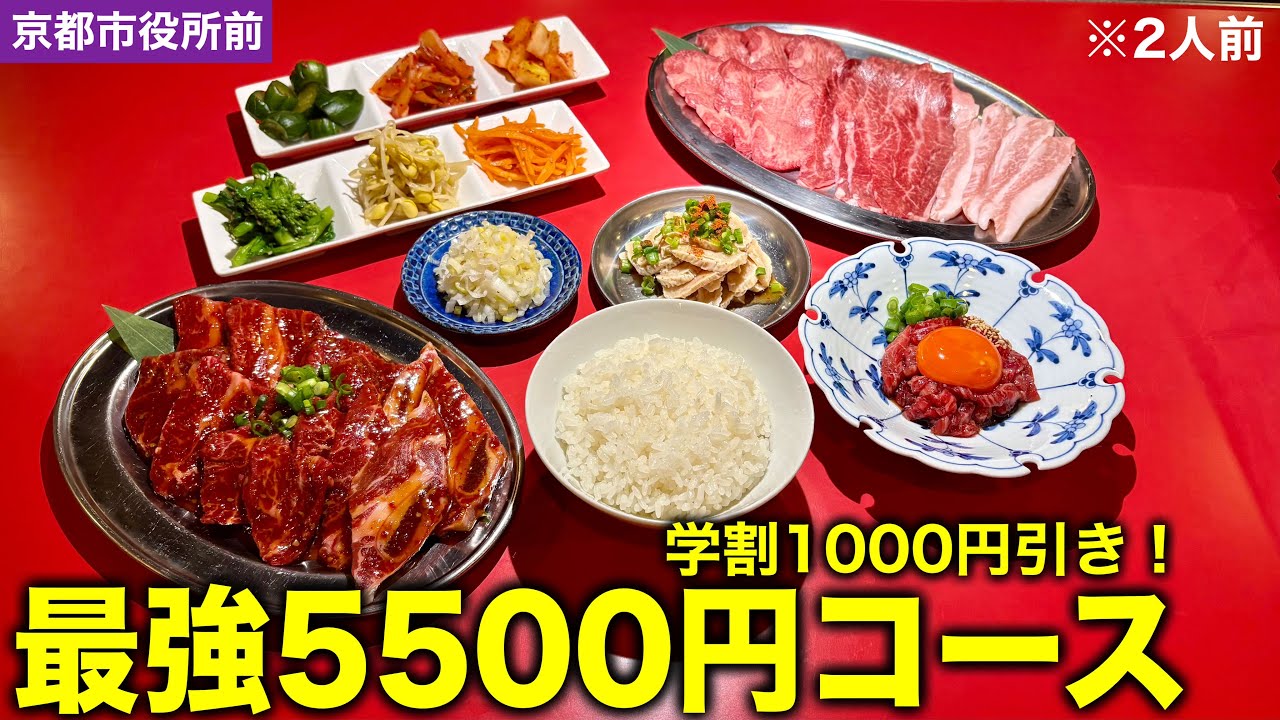 【神コスパ】京都で焼肉コース5500円でライス無限！？学生は1000円引きはバグすぎた‼︎【焼肉 寅のや 京都市役所前】