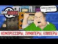 Компрессор, лимитер, клиппер - что общего и в чем различия?