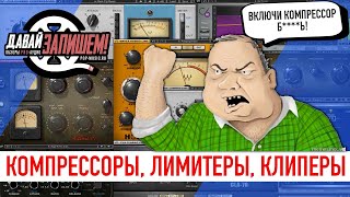 Компрессор, лимитер, клиппер - что общего и в чем различия?