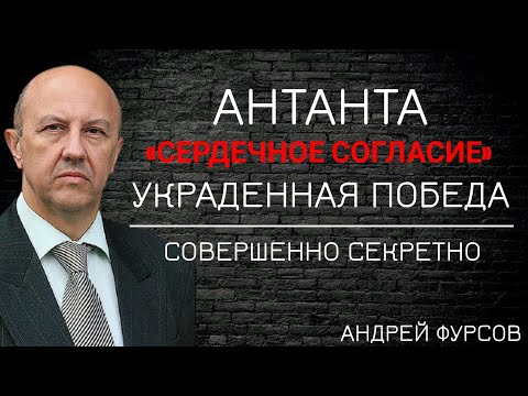 Как создание Антанты изменило ход истории первой мировой войны? Андрей Фурсов лекции.Мировая история