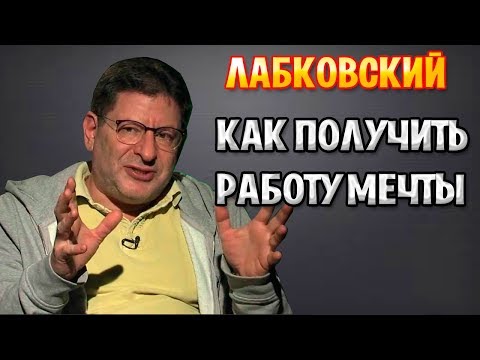 Михаил Лабковский - Как получить работу мечты