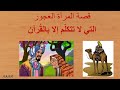 قصة المرأة العجوز التي تتكلم بالقرآن الكريم 