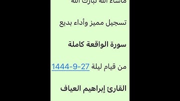 سورة الواقعة كاملة-القارئ إبراهيم العياف-من قيام ليلة 27-9-1444-تلاوة بديعة-جامع النصيان ببريدة