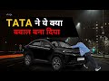 गलती से भी ये गाड़ी मत देखना वरना खुद को खरीदने से नहीं रोक पाओंगे |TATA Curvv Dark |Tata Harrier EV