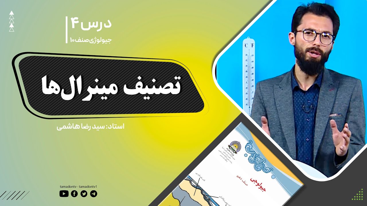 جیولوژی صنف دهم - جلسه چهارم - موضوع: تصنیف منرال ها   -19-8-1401