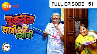 Chuk Bhul Dyavi Ghyavi - Marathi Comedy Tv Show - Full Ep - 51 - Dilip Prabhavalkar - @zeemarathi Thumb