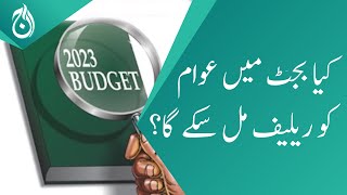 Will the people get relief in the budget? - Aaj News