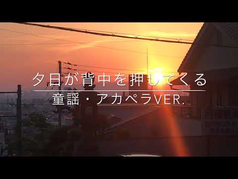 「夕日が背中を押してくる」アカペラで歌います
