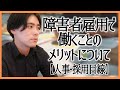障害者雇用で働くことのメリットについて【人事・採用目線】