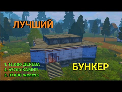 Видео: Построил защищённый бункер. LAST DAY OF SURVIVAL, Ласт Дей Рулес Сурвивал,#раст#ластдейрулес#lastdey