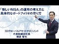 「新しいNISA」の運用の考え方と具体的なポートフォリオの作り方