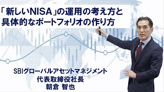 「新しいNISA」の運用の考え方と具体的なポートフォリオの作り方