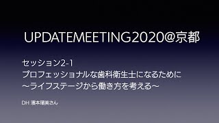 セッション2-1 プロフェッショナルな歯科衛生士になるために～ライフステージから働き方を考える～　UPDATE MEETING2020＠京都