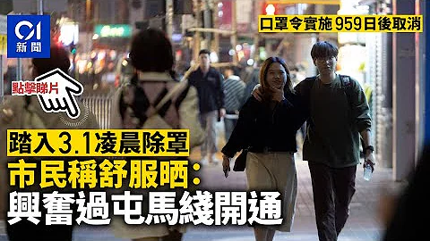 口罩令取消｜踏入凌晨除下口罩　市民稱舒服曬：興奮過屯馬綫開通 - 天天要聞