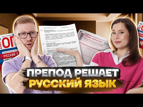 Преподаватель обществознания решает ОГЭ по русскому языку
